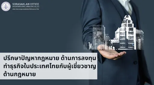 ปรึกษาปัญหากฎหมาย ด้านการลงทุนทำธุรกิจในประเทศไทยกับผู้เชี่ยวชาญด้านกฎหมาย